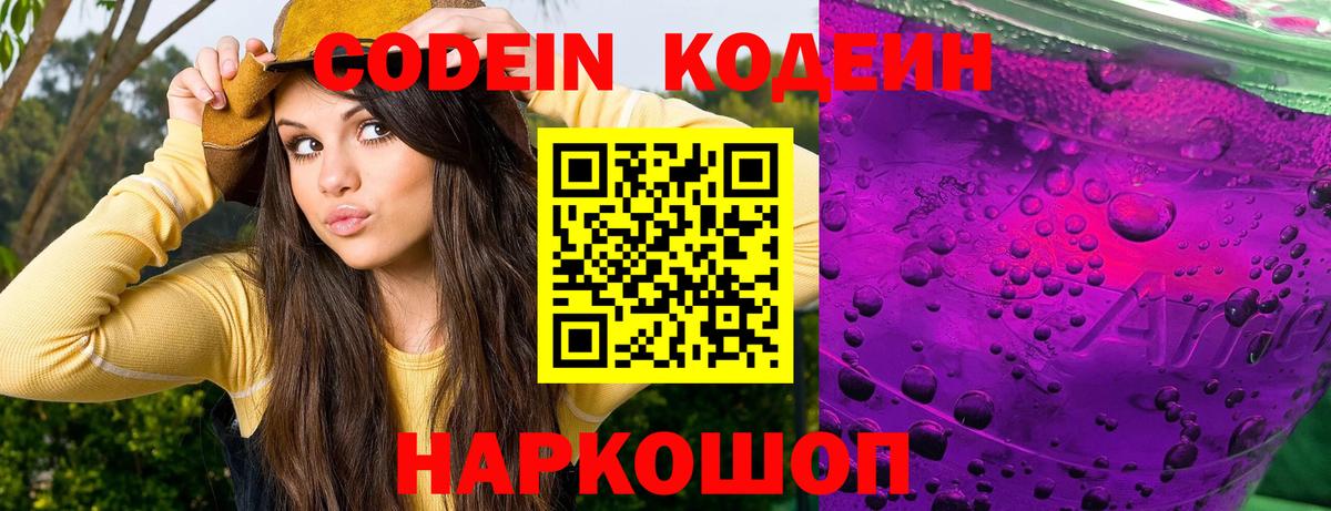 Кодеин Purple Drank Новороссийск
